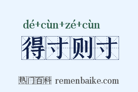 得寸则寸是什么意思的图片